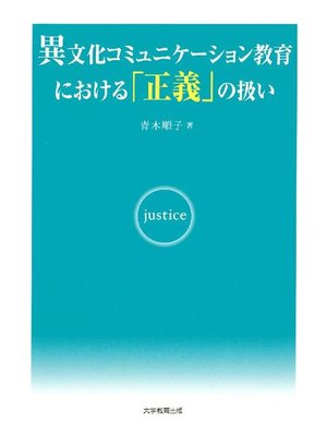 cover image of 異文化コミュニケーション教育における｢正義｣の扱い